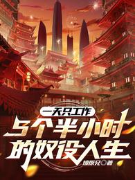 一天只工作5个半小时的奴役人生 封面