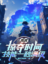 高武：掠夺时间，技能一秒满级！ 封面