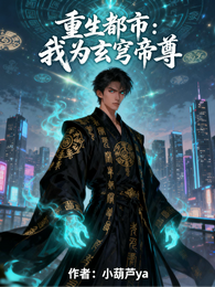 重生都市：我为玄穹帝尊 封面