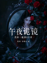 午夜诡镜 封面