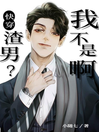 快穿：渣男？我不是啊 封面