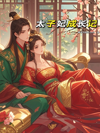 太子妃成长记 封面