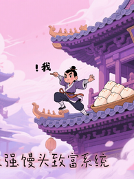 最强馒头致富系统 封面