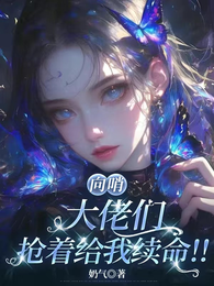 向哨：大佬们抢着给我续命！！ 封面