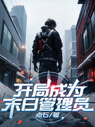 开局成为末日管理员 封面