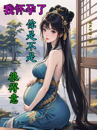 我怀孕了你是不是很得意? 封面
