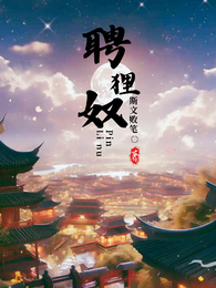 聘狸奴 封面