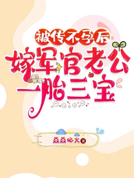 被传不孕后,嫁军官老公一胎三宝 封面