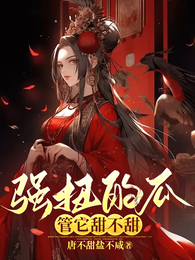 强扭的瓜管它甜不甜 封面