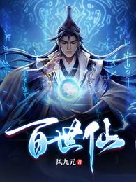 百世仙 封面