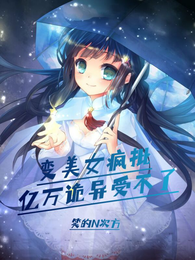 变美女疯批，亿万诡异受不了 封面