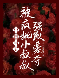 出国当天,被疯批小叔叔强取豪夺 封面