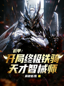 机甲:开局终极铁骑,天才智械师 封面