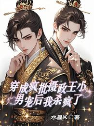 穿成疯批摄政王小男宠后我杀疯了 封面
