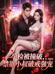 孕检被撞破，禁欲小叔破戒强宠 封面