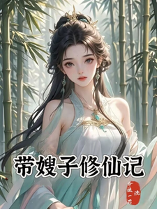 带嫂子修仙记 封面