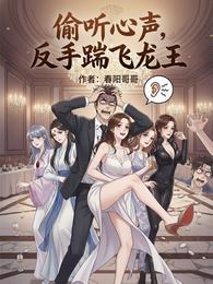 偷听心声反手踹飞龙王 封面