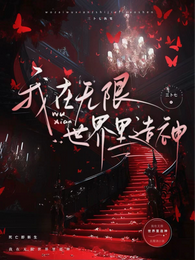我在无限世界里造神 封面