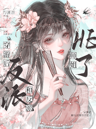 穿游后和反派师姐HE了 封面