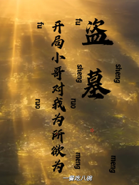 盗墓:开局小哥对我为所欲为 封面