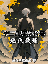中二腹黑学长是现代最强 封面
