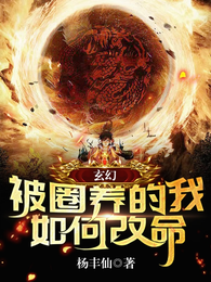 玄幻:被圈养的我如何改命? 封面