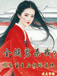 全族要杀我？嫡女重生后拒婚复仇 封面