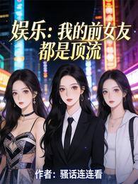 娱乐:我的前女友都是顶流 封面