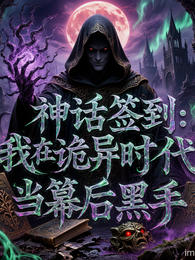 神话签到：我在诡异时代当幕后黑 封面