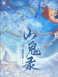 山鬼录 封面