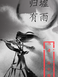 归墟有雨 封面