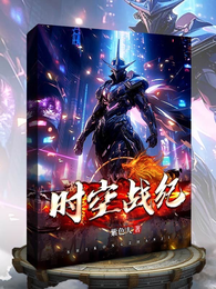 时空战纪 封面