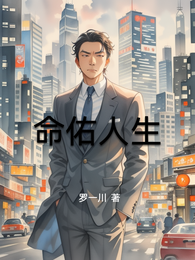 命佑人生 封面
