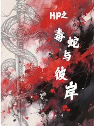 HP之毒蛇与彼岸 封面