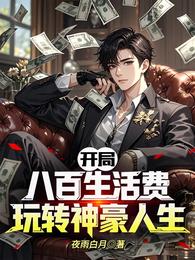 开局八百生活费，玩转神豪人生 封面