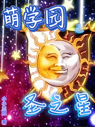 萌学园之圣之星 封面