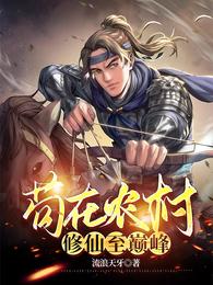 苟在农村修仙至巅峰 封面