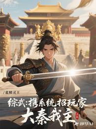 综武:携系统招玩家,大秦我主 封面