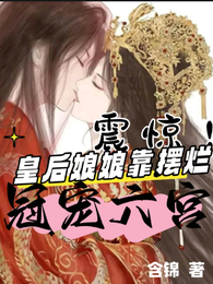震惊!皇后娘娘靠摆烂冠宠六宫 封面