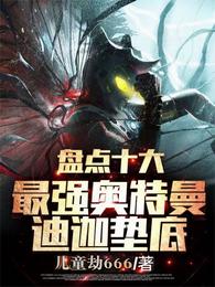 盘点十大最强奥特曼,迪迦垫底 封面