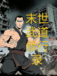 末世武道修行录 封面