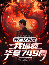 死亡亿万次,我逼疯华夏749局 封面
