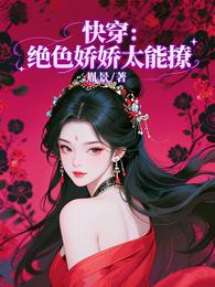 快穿:绝色娇娇太能撩 封面