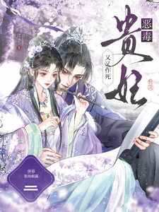 恶毒贵妃又又作死，弹幕教她躺赢 封面
