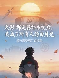 火影:绑定羁绊系统后,我成了所 封面