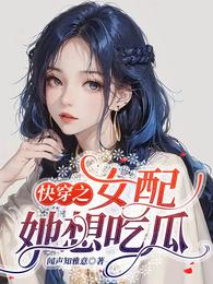 快穿之女配她想吃瓜 封面