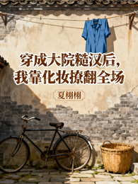 穿成大院糙汉后我靠化妆撩翻全场 封面