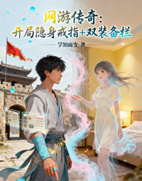传奇：开局隐身戒指和双装备栏 封面