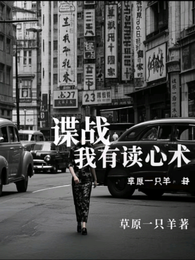谍战:我有读心术 封面