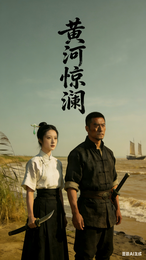 黄河惊澜 封面